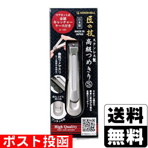 ■ポスト投函■[グリーンベル]匠の技 ステンレス製高級つめきりS 金属キャッチャー付き (G-1301)