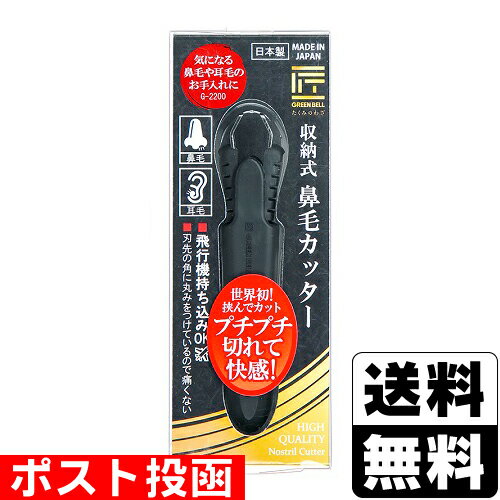 ■ポスト投函■[グリーンベル]収納式鼻毛カッター (G-2200)