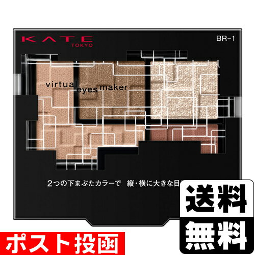 ■ポスト投函■[カネボウ]KATE(ケイト) バーチャルアイズメイカー BR-1 オモカゲ