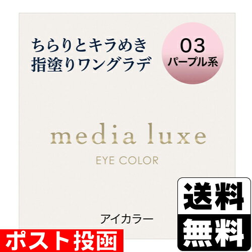 ■ポスト投函■[カネボウ]メディア リュクス アイカラー 03 パープル系