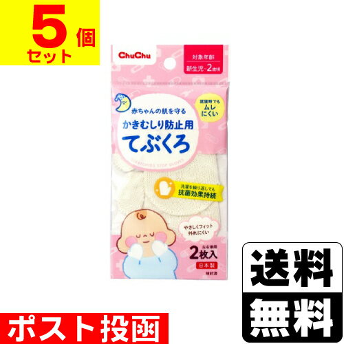 ■ポスト投函■チュチュベビー かきむしり防止用手袋 1組【5個セット】