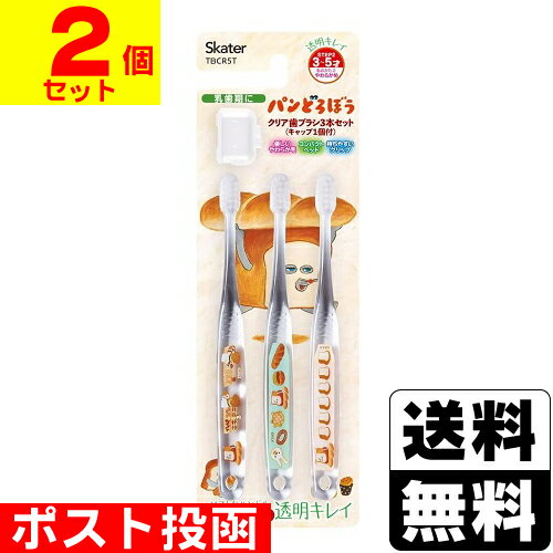 ■ポスト投函■クリア歯ブラシ パンどろぼう 3本セット【2個セット】