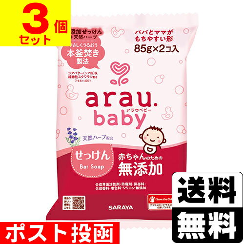 ■ポスト投函■[サラヤ]アラウ ベビーせっけん 85g×2個入【3個セット】