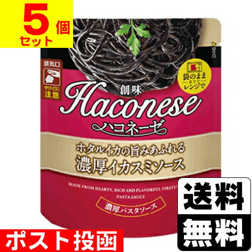 ■ポスト投函■[創味食品]ハコネーゼ ホタルイカの旨みあふれる濃厚イカスミソース 115g【5個セット】