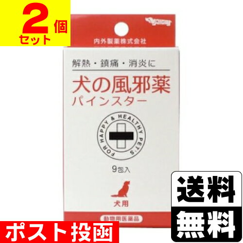 【動物用医薬品】■ポスト投函■犬の風邪薬 パインスター 9包入【2個セット】