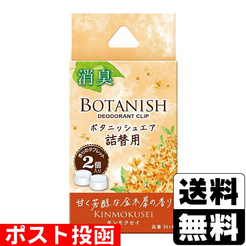 ■ポスト投函■[晴香堂]ボタニッシュ エア 詰替用 キンモクセイ 2個入