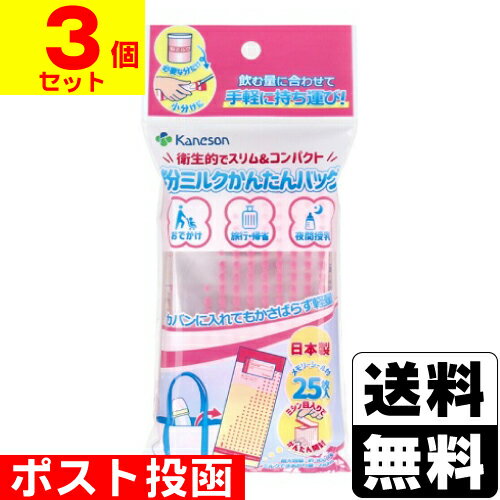 ■ポスト投函■[カネソン]粉ミルクかんたんバッグ 25枚入【3個セット】