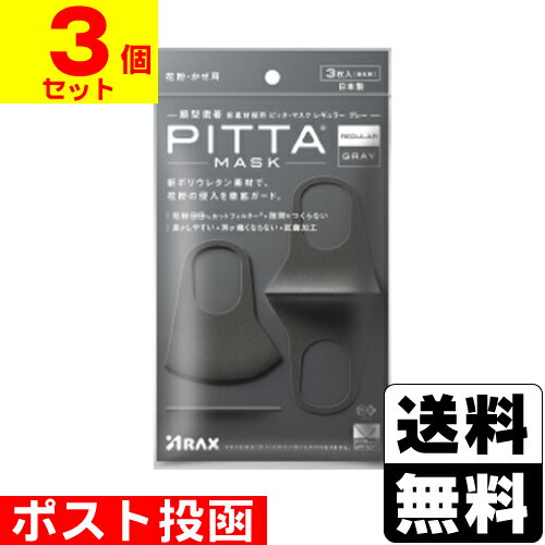 【2020新リニューアル品】■ポスト投函■[アラクス]PITTA MASK(ピッタマスク) レギュラー グレー 3枚入【計9枚セット】