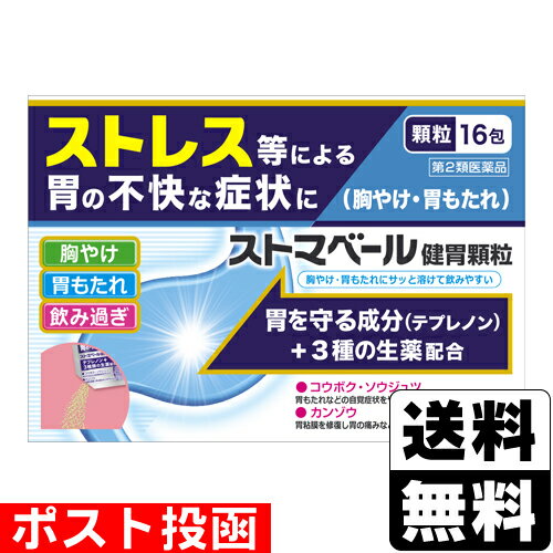 【第2類医薬品】【セ税】■ポスト投函■ストマベール健胃顆粒 16包入