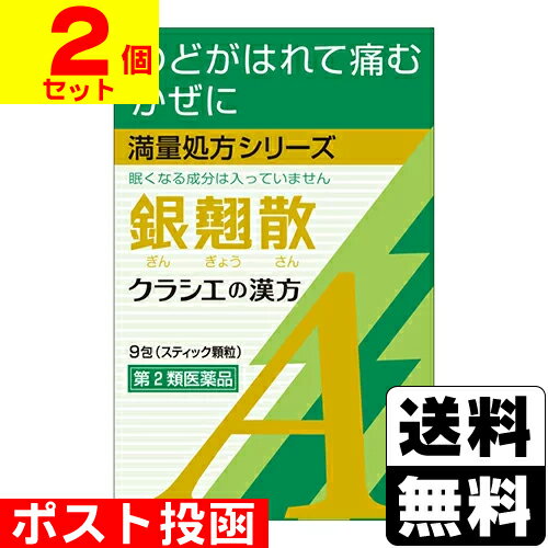 【第2類医薬品】■ポスト投函■[クラシエ]カンポウ専科 銀翹散エキス顆粒A 9包【2個セット】