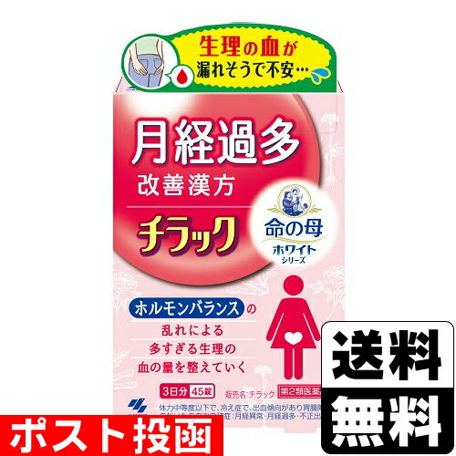 【第2類医薬品】■ポスト投函■[小林製薬]命の母 チラック 45錠