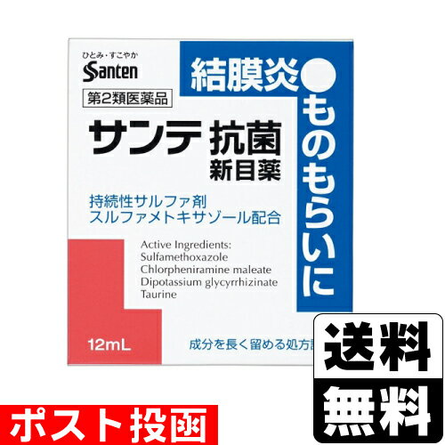 【第2類医薬品】【セ税】■ポスト投函■[参天製薬]サンテ抗菌新目薬 12ml