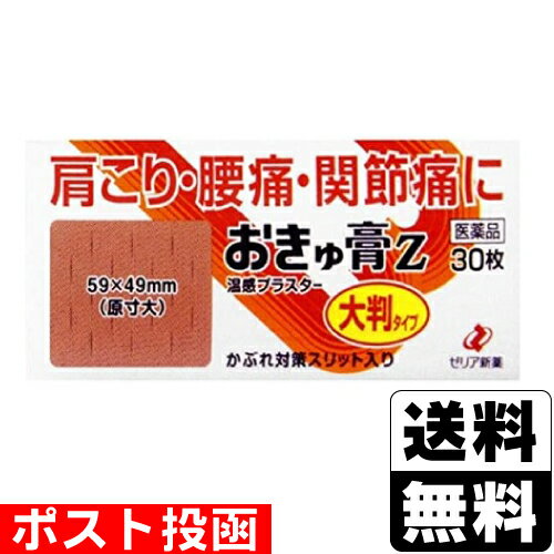 ※商品リニューアル等によりパッケージ及び容量等は変更となる場合があります。ご了承ください。【商品説明】おきゅ膏Zはこれを貼りますと、配合成分が患部皮下組織に浸透し、一瞬しみとおるような感じがあります。そして、患部の毛細血管を拡張して血液の循環を高め、筋肉その他の組織に快い温感を与えて、こりや痛みを鎮めます。【成分・分量】膏体100g （0.70237平方メートル） 中成分・・・分量dl-カンフル・・・1.26gl-メントール・・・3.16gハッカ油・・・0.79gサリチル酸メチル・・・6.32gグリチルレチン酸・・・0.148gトコフェロール酢酸エステル・・・0.35gノニル酸ワニリルアミド・・・0.053g＜添加物＞ポリブテン、生ゴム、ポリイソブチレン、エステルガム、テルペン樹脂、炭酸カルシウム、アクリル酸メチル・アクリル酸-2-エチルヘキシル共重合樹脂、ポリオキシエチレンノニルフェニルエーテル、天然ゴムラテックス、酸化チタン、黒酸化鉄、三二酸化鉄、黄色三二酸化鉄【効能・効果】肩こり、腰痛、関節痛、筋肉痛、筋肉疲労、打撲、捻挫、しもやけ、骨折痛【用法・用量】1日1〜2回、ライナーをはがし、患部にはってください。＜用法・用量に関連する注意＞(1)用法・用量を厳守してください。(2)小児に使用させる場合には、保護者の指導監督のもとに使用させてください。(3)貼った患部をコタツや電気毛布などで温めないでください。(4)汗をかいたり、患部がぬれている時は、よく拭き取ってから使用してください。(5)本剤を貼ってから、汗をかくと強い刺激を感じるため、汗をかきそうな作業やスポーツを行う前には使用しないでください。(6)皮膚の弱い人は、使用前に腕の内側の皮膚の弱い箇所に、1〜2cm角の小片を目安として半日以上貼り、発疹・発赤、かゆみ、かぶれ等の症状が起きないことを確かめてから使用してください。(7)貼ったままあるいははがした直後に入浴すると強い刺激を感じるため、1時間以上前にはがしてから入浴してください。また、入浴後は30分位してから使用してください。【商品区分】第3類医薬品・日本製【使用上の注意】●してはいけないこと(守らないと現在の症状が悪化したり、副作用が起こりやすくなります)1.次の人は使用しないでください。天然ゴムによりアレルギー症状を起こしたことがある人。2.次の部位には使用しないでください。(1)目の周囲、粘膜等。(2)湿疹、かぶれ、傷口。●相談すること1.次の人は使用前に医師、薬剤師又は医薬品登録販売者に相談してください薬などによりアレルギー症状を起こしたことがある人。2.使用後、次の症状があらわれた場合は副作用の可能性があるので、直ちに使用を中止し、製品の文書を持って医師、薬剤師又は医薬品登録販売者に相談してください[関係部位・・・症状]皮膚・・・発疹・発赤、かゆみ、痛み3.5-6日間使用しても症状がよくならない場合は使用を中止し、製品の文書を持って医師、薬剤師又は医薬品登録販売者に相談してください。【保管及び取扱いの注意】(1)直射日光の当たらない湿気の少ない涼しい所に保管してください。(2)小児の手の届かない所に保管してください。(3)他の容器に入れかえないでください。(4)開封後は袋の口を折り曲げて保管してください。(5)使用期限を過ぎた製品は使用しないでください。【製造販売元】大協薬品工業株式会社富山市水橋畠等173【発売元】ゼリア新薬工業株式会社東京都中央区日本橋小舟町10-11＜お問い合わせ先＞ゼリア新薬工業株式会社 お客様相談室電話：03-3661-2080受付時間：9：00-17：50(土・日・祝日を除く)【広告文責】株式会社ザグザグ（086-207-6300）