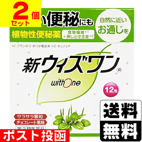 ※商品リニューアル等によりパッケージ及び容量等は変更となる場合があります。ご了承ください。【商品説明】新ウィズワンは，食物繊維（プランタゴ・オバタ種皮）と生薬（センノシド，カスカラサグラダ）を配合した，自然に近いお通じを促す便秘薬です。●おだやかに作用しますので，便秘薬を初めて使用される方にもおすすめです。●持ち運び可能なスティック包装，服用しやすいチョコレート風味のサラサラ顆粒です。【成分・分量】1日量3.6g（3包）中〔成分・・・分量・・・作用〕プランタゴ・オバタ種皮末・・・3000mg・・・腸内で水分を吸収して膨らみ，便のカサを増すとともにやわらかくします。腸内細菌や腸内異常発酵による毒素を吸収して，腸への刺激を取り除く作用もあります。センノシド（センノシドA・Bとして32.58mg）・・・83.53mg・・・植物センナに含まれている成分で，腸のぜん動運動を高め，弱った腸の働きを活発にします。カスカラサグラダ乾燥エキス（カスカラサグラダ300mgに相当）・・・53.6mg・・・腸の働きをサポートする生薬成分です。＜添加物＞乳糖水和物，l-メントール，アセスルファムカリウム，香料，エチルバニリン，バニリン本剤の服用により、尿が黄褐色又は赤色になることがありますが、これは主成分のセンノシドによるものですから心配ありません。【効能・効果】・便秘・便秘に伴う次の症状の緩和：肌あれ，吹出物，頭重，のぼせ，食欲不振（食欲減退），腹部膨満，腸内異常発酵，痔【用法・用量】〔年齢・・・1回量・・・1日服用回数〕成人（15才以上）・・・3/4〜1包・・・1日1〜3回食後に服用してください。 ただし，初回は最小量を用い，便通の具合や状態をみながら少しずつ増量又は減量してください。11才以上15才未満・・・1/2〜2/3包・・・1日1〜3回食後に服用してください。 ただし，初回は最小量を用い，便通の具合や状態をみながら少しずつ増量又は減量してください。3才以上11才未満・・・1/4〜1/3包・・・1日1〜3回食後に服用してください。 ただし，初回は最小量を用い，便通の具合や状態をみながら少しずつ増量又は減量してください。3才未満・・・服用しない＜用法・用量に関連する注意＞(1)小児に服用させる場合には、保護者の指導監督のもとに服用させてください(2)定められた用法・用量を厳守してください(3)コップ1杯(約180mL)の水又はぬるま湯でかまずにおのみください【商品区分】第2類医薬品・日本製【使用上の注意】●してはいけないこと(守らないと現在の症状が悪化したり、副作用が起こりやすくなります)1.本剤を服用している間は、次の医薬品を服用しないでください他の瀉下薬(下剤)2.授乳中の人は本剤を服用しないか、本剤を服用する場合は授乳を避けてください3.大量に服用しないでください●相談すること1.次の人は服用前に医師、薬剤師又は医薬品登録販売者に相談してください(1)医師の治療を受けている人(2)妊婦又は妊娠していると思われる人(3)薬などによりアレルギー症状を起こしたことがある人(4)次の症状のある人はげしい腹痛、吐き気・嘔吐2.服用後、次の症状があらわれた場合は副作用の可能性があるので、直ちに服用を中止し、製品の文書を持って医師、薬剤師又は医薬品登録販売者に相談してください〔関係部位・・・症状〕皮膚・・・発疹・発赤、かゆみ消化器・・・激しい腹痛、吐き気・嘔吐3.服用後、次の症状があらわれることがあるので、このような症状の持続又は増強が見られた場合には、服用を中止し、医師、薬剤師又は医薬品登録販売者に相談してください下痢4.1週間くらいしても症状がよくならない場合は服用を中止し、製品の文書を持って医師、薬剤師又は医薬品登録販売者に相談してください【保管及び取扱いの注意】直射日光の当たらない湿気の少ない涼しい所に保管してください小児の手の届かない所に保管してください他の容器に入れ替えないでください(誤用の原因になったり品質が変わることがあります)1包を分割して服用した残りは、袋の口を折り返して保管し、出来るだけ早く服用してください使用期限をすぎた製品は服用しないでください【製造販売元】ゼリア新薬工業株式会社東京都中央区日本橋小舟町10-11【広告文責】株式会社ザグザグ（086-207-6300）