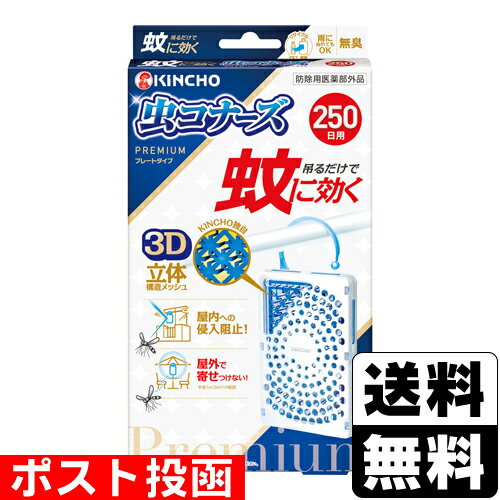 ■ポスト投函■蚊に効く 虫コナーズプレミアム プレートタイプ 250日用 無臭