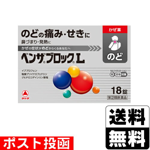 【第(2)類医薬品】【セ税】■ポスト投函■[タケダ]ベンザブロックL 18錠【おひとり様1個まで】