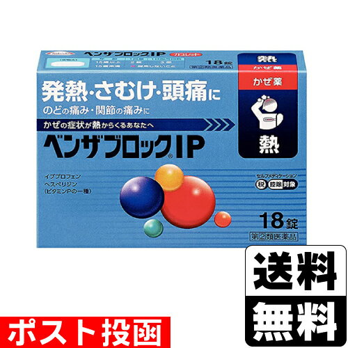 【第(2)類医薬品】【セ税】■ポスト投函■[アリナミン製薬]ベンザブロックIP 18錠【おひとり様1 ...