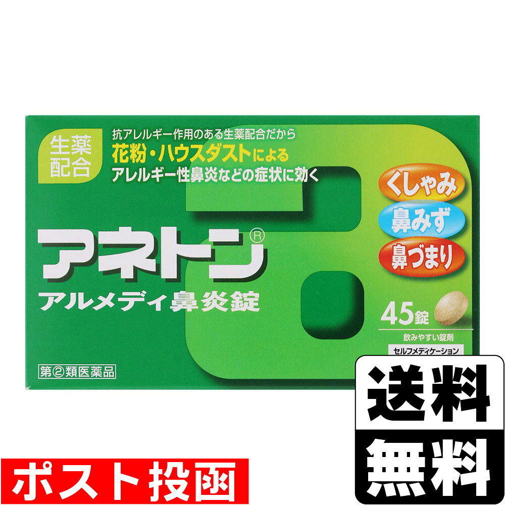 ※商品リニューアル等によりパッケージ及び容量等は変更となる場合があります。ご了承ください。【商品説明】アネトン アルメディ鼻炎錠は、鼻かぜや、花粉・ハウスダストなどによるアレルギー性鼻炎にともなう、くしゃみ、鼻みず、鼻づまりなどの諸症状に優れた効果を発揮します。鼻づまりに効くプソイドエフェドリン塩酸塩と、抗アレルギー作用のあるサイシンエキス、カンゾウ末などの生薬を配合しています。【成分・分量】アネトン アルメディ鼻炎錠は淡褐色の錠剤で、成人1日量（9錠）中の成分、分量及びその主なはたらきは次のとおりです。[成分・・・分量・・・はたらき]プソイドエフェドリン塩酸塩・・・180mg・・・血管収縮作用により、鼻粘膜の充血やはれをおさえ、鼻づまりを改善します。クロルフェニラミンマレイン酸塩・・・12mg・・・抗ヒスタミン作用により、くしゃみ、鼻みずなどをおさえます。サイシン(細辛)エキス・・・30mg・・・抗アレルギー作用により、くしゃみ、鼻みずなどをおさえます。カンゾウ(甘草)末・・・300mg・・・抗アレルギー作用により、くしゃみ、鼻みずなどをおさえます。また種々の炎症をおさえて、のどの痛みをやわらげます。シンイ(辛夷)エキス・・・21mg・・・鼻みず、鼻づまりを改善します。ショウキョウ(生姜)末・・・100mg・・・胃腸機能を高め、自然治癒を促進し、鼻炎症状の改善を助けます。無水カフェイン・・・90mg・・・鼻炎にともなう頭重、不快感をやわらげ、又眠気をおさえます。＜添加物＞無水ケイ酸、乳糖、バレイショデンプン、ステアリン酸Mgを含有します。＜成分・分量に関連する注意＞本剤は天然の生薬も原料としていますので、多少の色調の異なることがあります。【効能・効果】急性鼻炎、アレルギー性鼻炎又は副鼻腔炎による次の諸症状の緩和：くしゃみ、鼻みず、鼻づまり、なみだ目、のどの痛み、頭が重い【用法・用量】次の量を、食後に水又はお湯で服用してください。[年齢・・・1回量・・・1日服用回数]成人（15歳以上）・・・3錠・・・3回11歳以上 15歳未満・・・2錠11歳未満・・・服用しないでください。＜用法・用量に関連する注意＞(1)用法・用量を厳守してください。(2)小児に服用させる場合には、保護者の指導監督のもとに服用させてください。【商品区分】指定第2類医薬品【使用上の注意】●してはいけないこと(守らないと現在の症状が悪化したり、副作用・事故が起こりやすくなります)1.次の人は服用しないでください。(1)本剤又は本剤の成分によりアレルギー症状を起こしたことがある人。(2)次の症状のある人。前立腺肥大による排尿困難(3)次の診断を受けた人高血圧、心臓病、甲状腺機能障害、糖尿病2.本剤を服用している間は、次のいずれの医薬品も使用しないでください。他の鼻炎用内服薬、抗ヒスタミン剤を含有する内服薬等(かぜ薬、鎮咳去たん薬、乗物酔い薬、アレルギー用薬等)3.服用後、乗物又は機械類の運転操作をしないでください。(眠気等があらわれることがあります)。4.長期連用しないでください。●相談すること1.次の人は服用前に医師、薬剤師又は医薬品登録販売者に相談してください。(1)医師の治療を受けている人。(2)妊婦又は妊娠していると思われる人。(3)授乳中の人。(4)高齢者。(5)薬などによりアレルギー症状を起こしたことがある人。(6)次の症状のある人。高熱、排尿困難。(7)次の診断を受けた人。緑内障、腎臓病(8)モノアミン酸化酵素阻害剤(セレギリン塩酸塩等)で治療を受けている人。(9)かぜ薬、鎮咳去たん薬、鼻炎用内服薬等により、不眠、めまい、脱力感、ふるえ、動悸を起こしたことがある人。2.服用後、次の症状があらわれた場合は副作用の可能性があるので、直ちに服用を中止し、製品の文書を持って医師、薬剤師又は医薬品登録販売者に相談してください。[関係部位・・・症状]皮膚・・・発疹・発赤、かゆみ消化器・・・吐き気・嘔吐、食欲不振精神神経系・・・めまい、不眠、神経過敏泌尿器・・・排尿困難まれに下記の重篤な症状が起こることがあります。その場合は直ちに医師の診療を受けてください。[症状の名称・・・症状]急性汎発性発疹性膿疱症・・・高熱、皮膚の広範囲の発疹・発赤、赤くなった皮膚上に小さなブツブツ（小膿疱）が出る、全身がだるい、食欲がない等が持続したり、急激に悪化する。再生不良性貧血・・・青あざ、鼻血、歯ぐきの出血、発熱、皮膚や粘膜が青白くみえる、疲労感、動悸、息切れ、気分が悪くなりくらっとする、血尿などがあらわれる。無顆粒球症・・・突然の高熱、さむけ、のどの痛み等があらわれる。3.服用後、次の症状があらわれることがあるので、このような症状の持続又は増強が見られた場合には、服用を中止し、医師、薬剤師又は医薬品登録販売者に相談してください。口のかわき、眠気4.5-6日間服用しても症状がよくならない場合は服用を中止し、製品の文書を持って医師、薬剤師又は医薬品登録販売者に相談してください。【保管及び取扱いの注意】(1)直射日光の当たらない湿気の少ない涼しい所に保管してください。(2)小児の手の届かない所に保管してください。(3)他の容器に入れ替えないでください。(誤用の原因になったり品質が変わります)(4)1包を服用した残りを保管する場合は、袋の口を折り返し、5日以内に服用してください。(5)使用期限(外箱及び1包に記載)をすぎた製品は服用しないでください。【製造販売元】ジョンソン・エンド・ジョンソン株式会社東京都千代田区西神田3-5-2＜お問い合わせ先＞ジョンソン・エンド・ジョンソン株式会社 お客様相談室電話：0120-834-389受付時間：9：00-17：00 (土、日、祝日を除く)【広告文責】株式会社ザグザグこちらの医薬品は厚生労働大臣が指定する「濫用等の恐れのある医薬品」に該当します。法令に基づく適切な年齢確認のため、注文者様ご本人が楽天IDに紐づく楽天カードを保有していない場合は当医薬品の購入はできません。（注文時のお支払い方法は、楽天カード以外も選択可能です。）お薬についてご不明な点がございましたらご注文前に当店へご相談ください。下記に該当する場合は、お客様の安全性を考慮し、すべてのご注文をキャンセルとさせていただく場合がございますので予めご了承ください。■類似薬(成分が重複する、同じ医薬品の錠数違い等)を同時にご購入される場合■他店で同医薬品をご購入の場合■他にご使用中のお薬がある場合■日数を空けずにご購入される場合■年齢が18歳未満である場合■ご注文主様と受取人様が同一でない場合（システムの仕様上、ご登録の氏名と完全に一致していない場合は自動的にキャンセルとなってしまいます。）■当店、または他の薬局等でエフェドリン含有のお薬、コデイン含有のお薬、ジヒドロコデイン含有のお薬、ジフェンヒドラミン含有のお薬、デキストロメトルファン含有のお薬、プソイドエフェドリン含有のお薬、ブロモバレリル尿素(ブロムワレリル尿素)含有のお薬、メチルエフェドリン含有のお薬を購入している場合■ご注文時、購入いただけない選択肢の回答を選ばれた場合オーバードーズについて詳しくは、厚生労働省ホームページをご覧ください。一般用医薬品の乱用（オーバードーズ）について　（一般の方へ）｜厚生労働省：https://link.rakuten.co.jp/0/164/058/