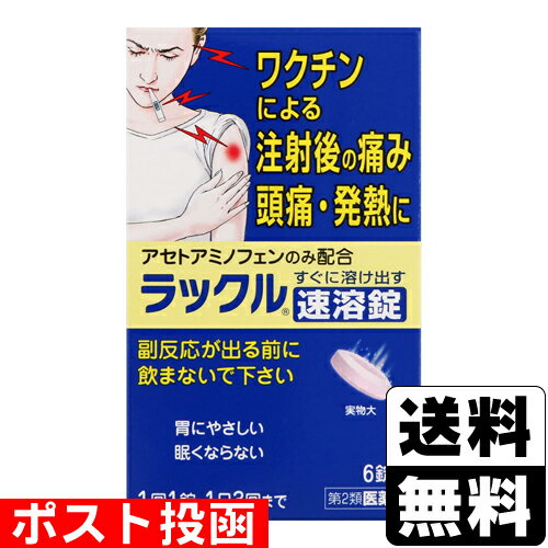 ■ポスト投函■ラックル速溶錠 6錠入