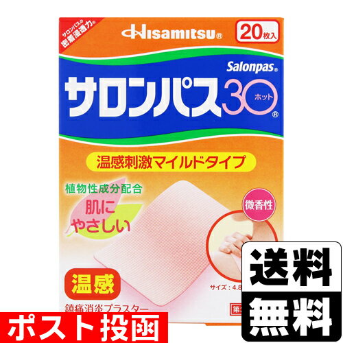 【第3類医薬品】■ポスト投函■【セ税】[久光製薬]サロンパス30ホット 20枚入