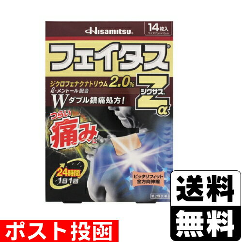 【第2類医薬品】【セ税】■ポスト投函■[久光製薬]フェイタスZαジクサス 14枚入