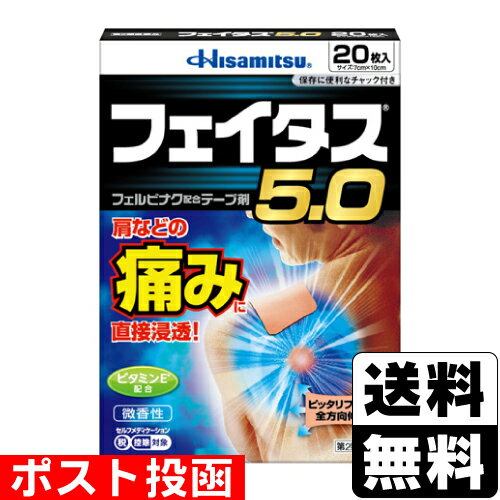 【第2類医薬品】【セ税】■ポスト投函■[久光製薬]フェイタス5.0 (20枚入)のサムネイル