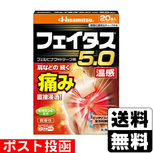 【第2類医薬品】【セ税】■ポスト投函■ 久光製薬 フェイタス5.0 温感 レギュラーサイズ 20枚入