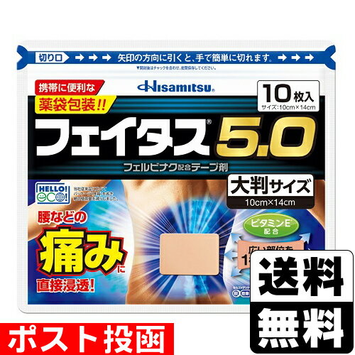 【第2類医薬品】【セ税】■ポスト投函■[久光製薬]フェイタス5.0 大判サイズ 10枚入のサムネイル