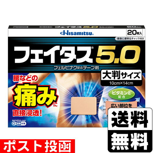 【第2類医薬品】【セ税】■ポスト投函■[久光製薬]フェイタス5.0 大判サイズ 20枚入のサムネイル
