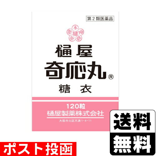 【第2類医薬品】■ポスト投函■樋屋奇応丸 糖衣 120粒のサムネイル