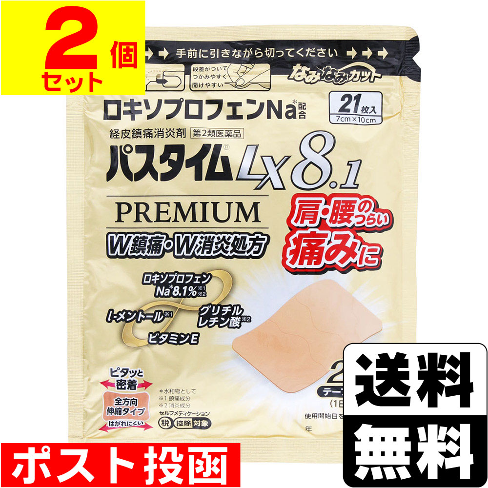 Rakuten - 【第2類医薬品】【セ税】■ポスト投函■[祐徳薬品]パスタイムLX8.1 プレミアム 21枚入【2個セット】