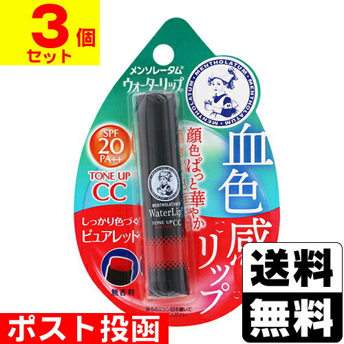 ■ポスト投函■[ロート製薬]メンソレータム ウォーターリップ トーンアップCC ピュアレッド 4.5g【3個セット】