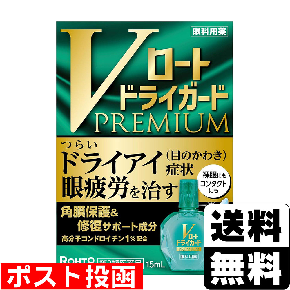 【第3類医薬品】■ポスト投函■[ロート製薬]Vロート ドライガードプレミアム 15ml