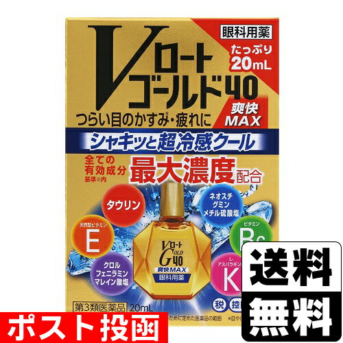 【第3類医薬品】【セ税】■ポスト投函■[ロート製薬]Vロートゴールド40 爽快MAX 20ml