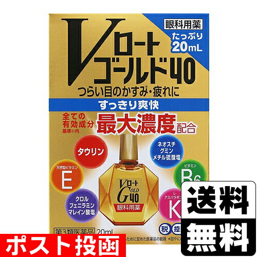 【第3類医薬品】【セ税】■ポスト投函■[ロート製薬]Vロートゴールド40 20ml