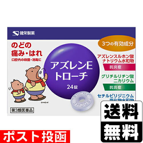 【第3類医薬品】■ポスト投函■[健栄製薬]アズレンE トローチ (カバくん) 24錠入(4)