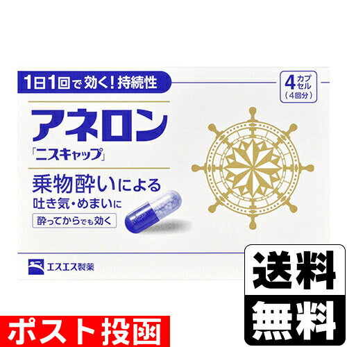 ※商品リニューアル等によりパッケージ及び容量等は変更となる場合があります。ご了承ください。【商品説明】●アネロン「ニスキャップ」は、乗物酔いによるはきけ・めまい・頭痛といった症状の予防・緩和にすぐれた効果をあらわすカプセル剤です。●効果が長く続く持続性製剤ですので、1日1回、乗物に乗る30分前の服用で効きめをあらわします。●乗物酔いが起きてからでもすぐに服用すれば、乗物酔いによるはきけ・めまい・頭痛を緩和します。【成分・分量】1カプセル中[成分・・・分量]マレイン酸フェニラミン・・・30mgアミノ安息香酸エチル・・・50mgスコポラミン臭化水素酸塩水和物・・・0.2mg無水カフェイン・・・20mgピリドキシン塩酸塩（ビタミンB6）・・・5mg＜添加物＞二酸化ケイ素、ゼラチン、セルロース、白糖、ヒドロキシプロピルセルロース、エチルセルロース、グリセリン脂肪酸エステル、タルク、トウモロコシデンプン、メタクリル酸コポリマーL、ラウリル硫酸Na、没食子酸プロピル、ビタミンB2、赤色3号、黄色5号、青色1号【効能・効果】乗物酔いによるはきけ・めまい・頭痛の予防および緩和【用法・用量】次の1回量を1日1回、水又はぬるま湯で服用してください。ただし、乗物酔いの予防には乗車船の30分前に服用してください。[年齢・・・1回量]成人（15才以上）・・・1カプセル15才未満・・・服用しない＜用法・用量に関連する注意＞(1)用法・用量を厳守してください。(2)食前・食後にかかわらず服用できます。【商品区分】指定第2類医薬品・日本製【使用上の注意】●してはいけないこと(守らないと現在の症状が悪化したり、副作用・事故が起こりやすくなります。)1.次の人は服用しないでください。15才未満の小児。2.本剤を服用している間は、次のいずれの医薬品も使用しないでください他の乗り物酔い薬、かぜ薬、解熱鎮痛薬、鎮静薬、鎮咳去痰薬、胃腸鎮痛鎮痙薬、抗ヒスタミン剤を含有する内服薬等(鼻炎用内服薬、アレルギー用薬等)3.服用後、乗物又は機械類の運転操作をしないでください(眠気や目のかすみ、異常なまぶしさ等の症状があらわれることがあります。)●相談すること1.次の人は服用前に医師、薬剤師又は医薬品登録販売者に相談してください(1)医師の治療を受けている人。(2)妊婦又は妊娠していると思われる人。(3)高齢者(4)薬などによりアレルギー症状を起こしたことがある人(5)次の症状のある人。排尿困難(6)次の診断を受けた人。緑内障、心臓病2.服用後、次の症状があらわれた場合は副作用の可能性があるので、直ちに服用を中止し、製品の説明書を持って医師、薬剤師又は医薬品登録販売者に相談してください[関係部位・・・症状]皮膚・・・発疹・発赤、かゆみ精神神経系・・・頭痛循環器・・・動悸泌尿器・・・排尿困難その他・・・顔のほてり、異常なまぶしさ3.服用後、次の症状があらわれることがあるので、このような症状の持続又は増強が見られた場合には、服用を中止し、製品の説明書を持って医師、薬剤師又は医薬品登録販売者に相談してください目のかすみ、眠気、下痢、便秘、口【保管及び取扱いの注意】(1)直射日光の当たらない湿気の少ない涼しい所に保管してください。(2)小児の手の届かない所に保管してください。(3)他の容器に入れ替えないでください。(誤用の原因になったり品質が変わることがあります。)(4)使用期限すぎたものは服用しないでください。【製造販売元】エスエス製薬株式会社東京都新宿区西新宿3-20-2＜お問い合わせ先＞エスエス製薬株式会社 お客様相談室電話：0120-028-193受付時間：9時から17時30分まで(土、日、祝日を除く)【広告文責】株式会社ザグザグ（086-207-6300）