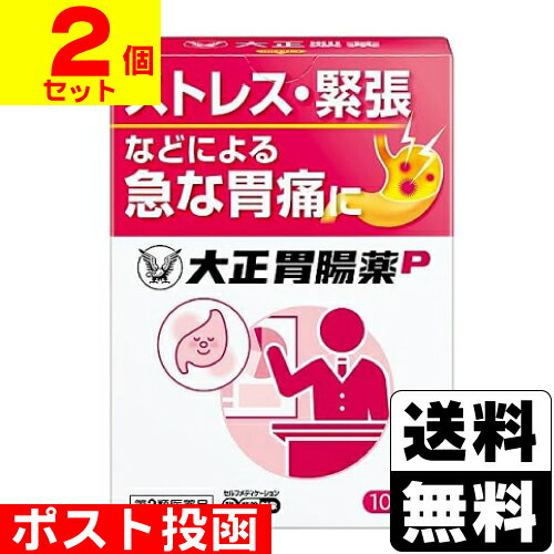 【第2類医薬品】【セ税】■ポスト投函■[大正製薬]大正胃腸薬P 10カプセル【2個セット】