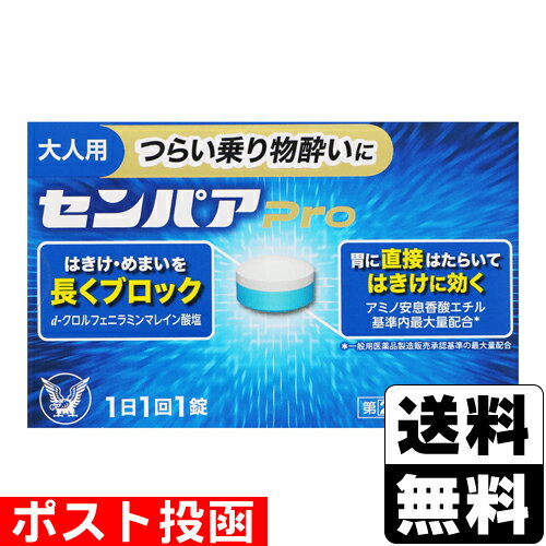 【第(2)類医薬品】■ポスト投函■[大正製薬]センパアPro 6錠【おひとり様5個まで】