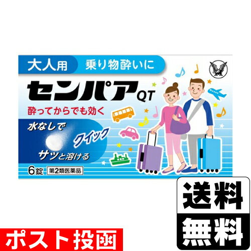 【第2類医薬品】■ポスト投函■[大正製薬]センパアQT 6錠【おひとり様5個まで】