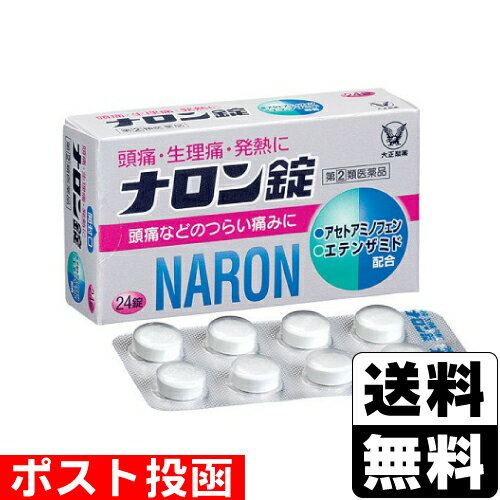 【第(2)類医薬品】【セ税】■ポスト投函■[大正製薬]ナロン錠 24錠【おひとり様1個まで】