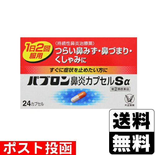 【第(2)類医薬品】【セ税】■ポスト投函■[大正製薬]パブロン鼻炎カプセルSα 24カプセル【おひとり様1個まで】のサムネイル
