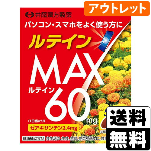 【期限間近のため大特価！】■ポスト投函■[井藤漢方製薬]ルテインMAX 50日分[アウトレット]（賞味期限：2024年10月5日まで）