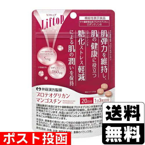 ※商品リニューアル等によりパッケージ及び容量等は変更となる場合があります。ご了承ください。【商品説明】機能性関与成分のサケ鼻軟骨由来プロテオグリカンを配合した機能性表示食品です。【召し上がり方】一日摂取目安量：3粒＜お召し上がり方＞水などでお飲みください。【原材料】乳糖（カナダ製造）、マンゴスチン果皮エキス（マンゴスチン果皮抽出物、デキストリン）、食物繊維加工品（オート麦ファイバー、寒天）、サケ鼻軟骨エキス／CMC-Ca、二酸化ケイ素、HPMC、ステアリン酸Ca【栄養成分】3粒当たりエネルギー・・・3kcalたんぱく質・・・0.005g脂質・・・0.004g炭水化物・・・0.7g食塩相当量・・・0.0007g●機能性関与成分3粒当たりサケ鼻軟骨由来プロテオグリカン・・・5mgロダンテノンB・・・160μg【アレルギー】28品目中：乳成分・さけ【製造国又は原産国】日本【法定製品カテゴリー】機能性表示食品＜届出番号＞G1378＜届出表示＞本品にはサケ鼻軟骨由来プロテオグリカンが含まれます。サケ鼻軟骨由来プロテオグリカンには肌弾力を維持し、肌の健康に役立つ機能が報告されています。本品にはロダンテノンBが含まれています。ロダンテノンBは糖化ストレスを軽減することにより、肌の潤いを保持する機能のあることが報告されています。【発売元、販売元又は製造元】井藤漢方製薬株式会社【広告文責】株式会社ザグザグ（086-207-6300）