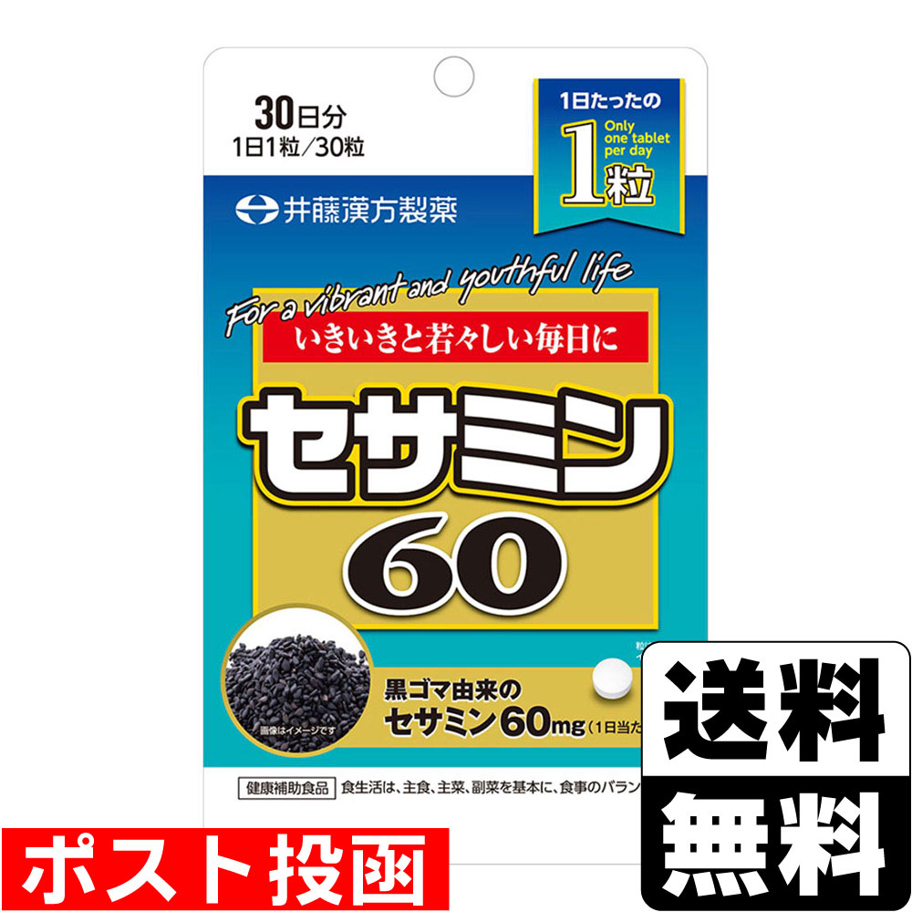 ※商品リニューアル等によりパッケージ及び容量等は変更となる場合があります。ご了承ください。【商品説明】●本品は黒ゴマ由来のセサミンをたっぷり60mg（1日当たり）配合した健康補助食品です。●1日当たり、たったの1粒でしっかりセサミンが摂れます。【召し上がり方】＜1日目安量＞1粒＜お召し上がり方＞食品として水などでお飲みください。【原材料】麦芽糖（国内製造）、セサミン（ごまを含む）、食物繊維加工品（オート麦ファイバー、寒天）／セルロース、ステアリン酸Ca、二酸化ケイ素、CMC-Ca、HPMC【栄養成分】1粒（0.3g）当たりエネルギー・・・1kcalたんぱく質・・・0g脂質・・・0.07g炭水化物・・・0.17g食塩相当量・・・0.00009g（推定値）【製造国又は原産国】日本【発売元、販売元又は製造元】井藤漢方製薬株式会社【広告文責】株式会社ザグザグ