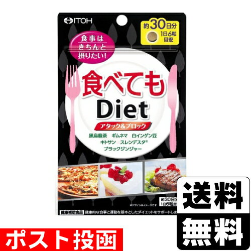 ■ポスト投函■[井藤漢方製薬]食べてもDiet 180粒入