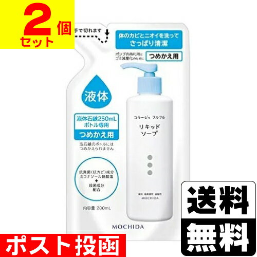 ■ポスト投函■コラージュ フルフル液体石鹸 詰替え 200ml【2個セット】 ■ポスト投函■コラージュ フルフル液体石鹸 詰替え 200ml【2個セット】