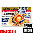【第(2)類医薬品】【セ税】■ポスト投函■新コンタックかぜ総合DX 24カプセル【おひとり様1個まで】