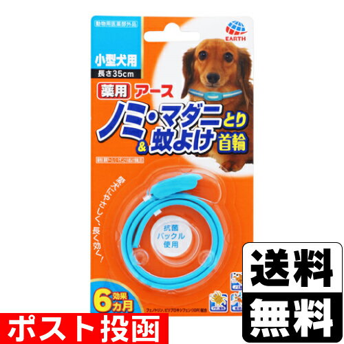 ※商品リニューアル等によりパッケージ及び容量等は変更となる場合があります。ご了承ください。【商品説明】●かわいい2色のノミとり首輪です。●愛犬にやさしいフェノトリンとピロプロキシフェンを配合、ノミ・マダニをしっかり駆除し、蚊も寄せ付けません。●約1週間で効果があらわれはじめ、約6カ月間持続します。●抗菌バックルを使用しています。●小型犬用：長さ 35cm【使用方法】犬又は猫の首に本品1個を取りつける。使用直前に開封し、あまりきつくならない程度（首と本品のすき間に指が2〜3本入る程度）首につける。※バックルを通して余った部分は、動物に傷をつけないよう注意して、約5〜7cm余裕をもたせ、ハサミ等で切り取ってください。＜対象年齢＞生後3カ月未満の幼犬又は幼猫、妊娠授乳期の母犬又は母猫、体力の衰えた老犬又は老猫、アレルギー体質、体調不良、皮膚病や外傷等の皮膚に異常が認められる犬又は猫には使用しないこと。【効果効能】犬又は猫のノミ及びマダニの駆除、蚊の忌避【成分】フェノトリン（ピレスロイド系）、ピリプロキシフェン（ジフェニルエーテル系）【製造国又は原産国】日本【法定製品カテゴリー】動物用医薬部外品【発売元、販売元又は製造元】アース・ペット株式会社【広告文責】株式会社ザグザグ（086-207-6300）