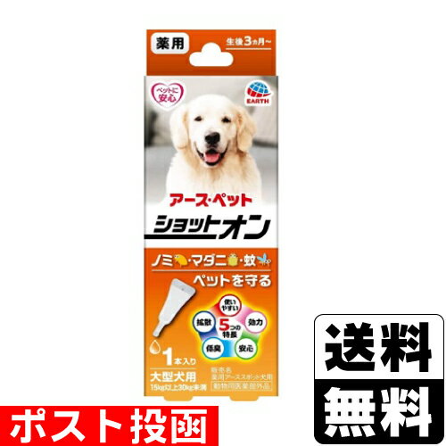 ■ポスト投函■[アースペット]薬用ショットオン 大型犬用 3.2g×1本入